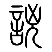 说文解字篆文詾2