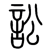 说文解字篆文訟1