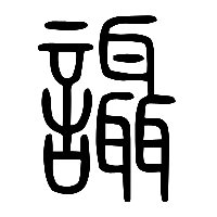 说文解字篆文讘0