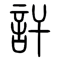 说文解字篆文訐0