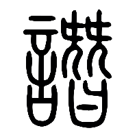 说文解字篆文譖0