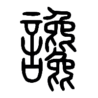 说文解字篆文讒0