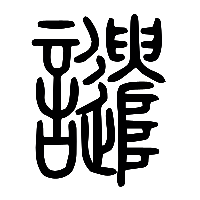 说文解字篆文譴0