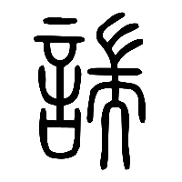 说文解字篆文諯0