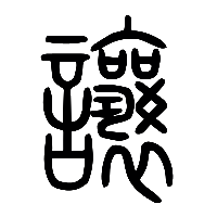 说文解字篆文讓0