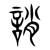 说文解字篆文譙0