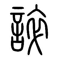 说文解字篆文誶0