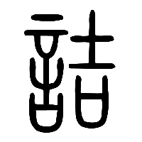 说文解字篆文詰0