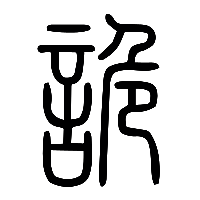 说文解字篆文詭0