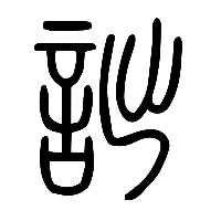 说文解字篆文詘0