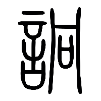 说文解字篆文詗0