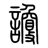 说文解字篆文讂0