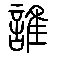 说文解字篆文誰0