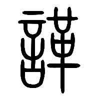 说文解字篆文諽0