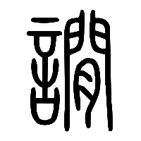 说文解字篆文讕1