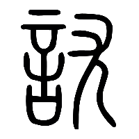 说文解字篆文訧0
