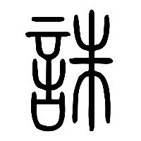 说文解字篆文誅0