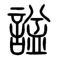 说文解字篆文諡0