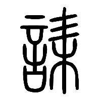 说文解字篆文誄0