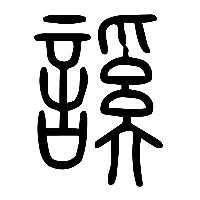 说文解字篆文謑0