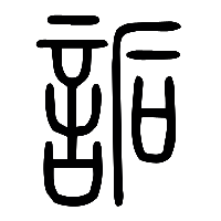 说文解字篆文詬0
