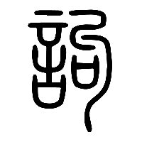 说文解字篆文詬1
