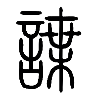 说文解字篆文諜0