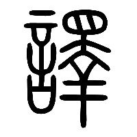 说文解字篆文譯0