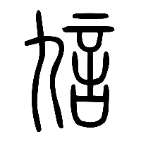 说文解字篆文訄0