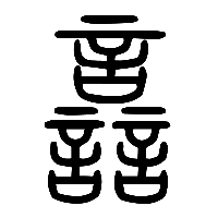 说文解字篆文譶0