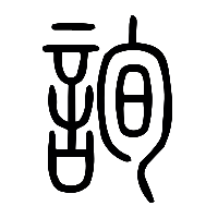 说文解字篆文詢0