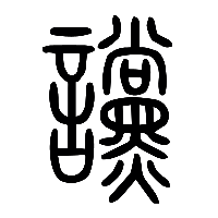 说文解字篆文讜0