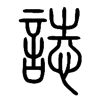 说文解字篆文誌0