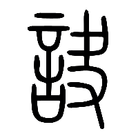 说文解字篆文訣0