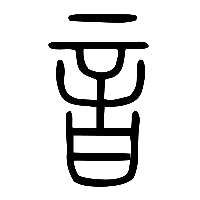 说文解字篆文音0