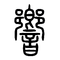 说文解字篆文響0