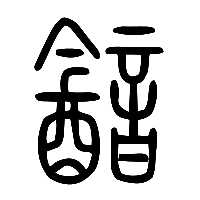 说文解字篆文韽0
