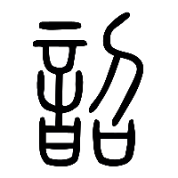 说文解字篆文韶0