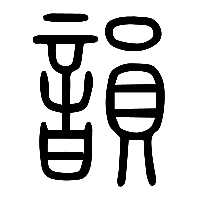 说文解字篆文韻0