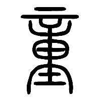 说文解字篆文童1