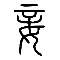 说文解字篆文妾0