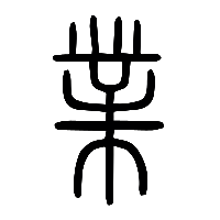 说文解字篆文業1