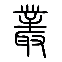说文解字篆文叢0