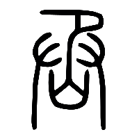 说文解字篆文丞0