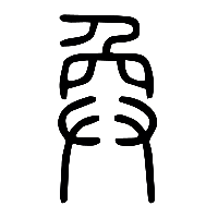 说文解字篆文奐0
