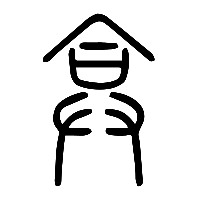 说文解字篆文弇1