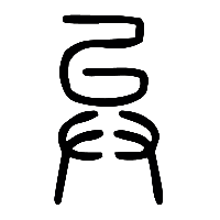 说文解字篆文异0