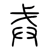 说文解字篆文戒0