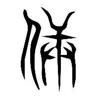 说文解字篆文兵0