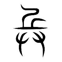 说文解字篆文兵1